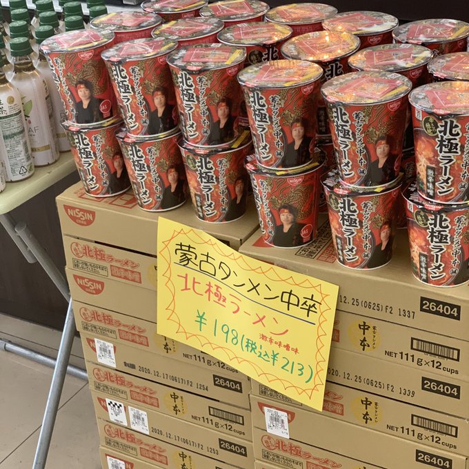 大卒や高卒もあるの とあるコンビニで発見された 蒙古タンメン中卒 のpopが笑える ライブドアニュース