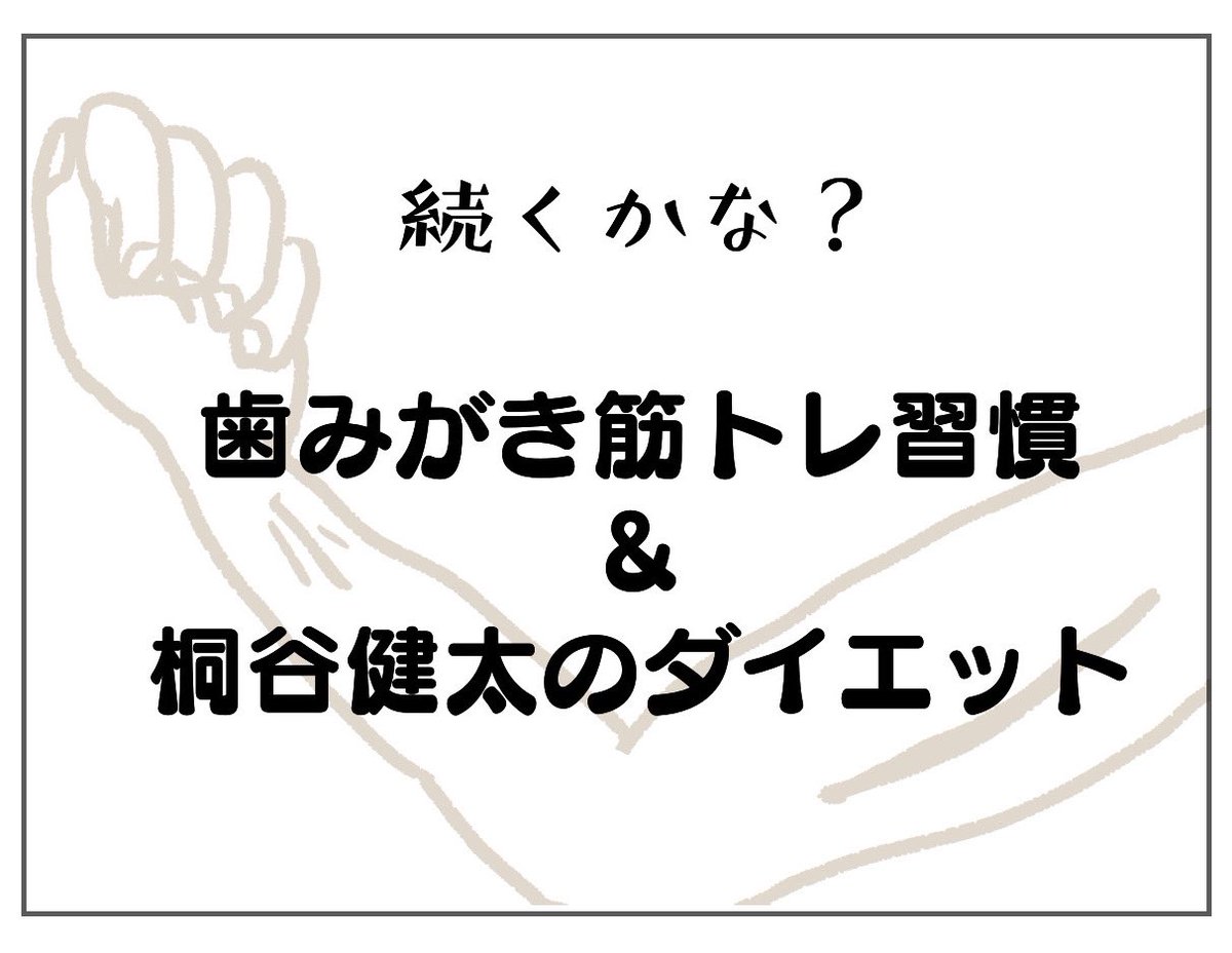 ブログ描きました〜ん!

【続くかな?】歯みがき筋トレ習慣&amp;#038;桐谷健太のダイエット https://t.co/b83Jtb1hFE @taecoaraより

#筋トレ
#ダイエット
#育児漫画
#夫婦漫画 