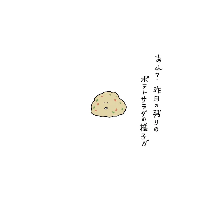 あれ?昨日の残りのポテサラの様子が…

おめでとう!ポテサラはコロッケに進化した 