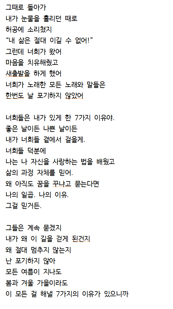 BeTheStream's tweet photo. “7 Reasons” (의역 많이 담긴)해석
번역기에 의지했지만
가사 느낌이 나도록 노력했으니
너른 양해 바랍니다.
그래도 눈물폭탄인건 불변의 진리
아미, 생일 축하해요💜보라해요
🎥https://t.co/wKgC1l5gnu
@BTS_twt
#2020GlobalARMYSong #7Reason #BTSARMY7thAnniversary https://t.co/NvxHmklFvA