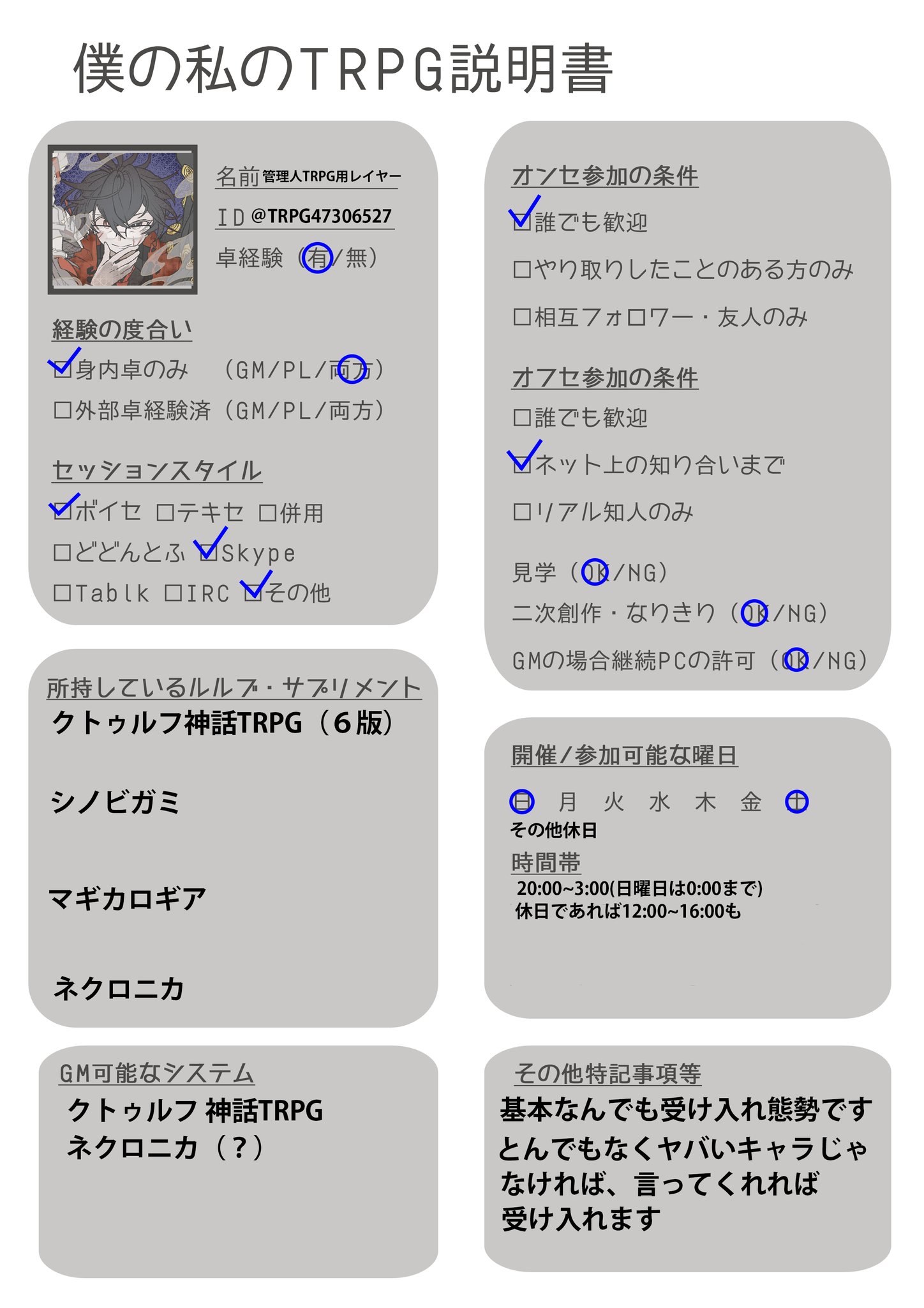 管理人trpg用ツンデレイヤー On Twitter 僕の私のtrpg説明書 お借りしました 自由に遊びたいスタイルです まだまだ初心者なので お手柔らかにお願いします