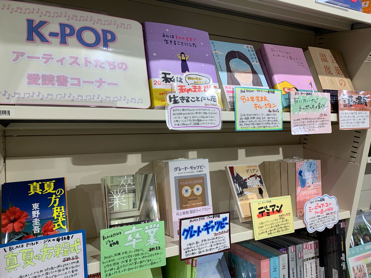 Uzivatel Hmv Books Shibuya Na Twitteru 7階 K Pop K Pop アーティストたちの愛読書作品を展開中です 大ベストセラー小説から 心揺さぶるエッセイ集など多数取り揃えております お気に入りアーティストと同じ作品を通して 本の世界に浸ってみてはいかがでしょ