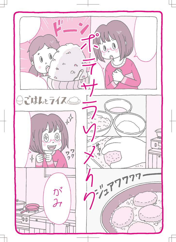 ポテトサラダが話題なので、ポテサラのマンガ置いておきます。
https://t.co/bXc9qmEuFh
#ポテトサラダ 