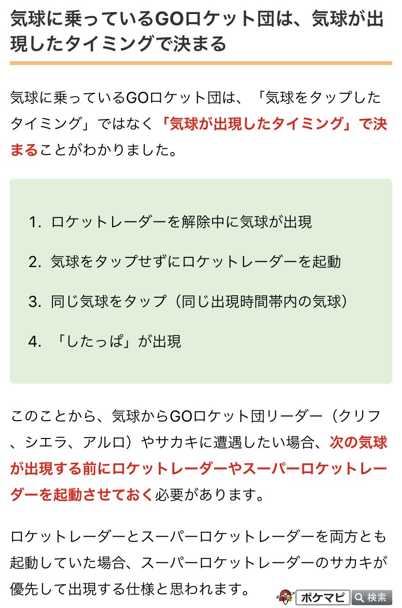 ポケモンgo攻略情報 ポケマピ Goロケット団の気球について色々試してみました 気球に乗っているgoロケット団は気球が出現したタイミングで決まる リーダーやサカキに遭遇したい場合 次の気球出現までにレーダー起動 再起動しても気球に乗っている