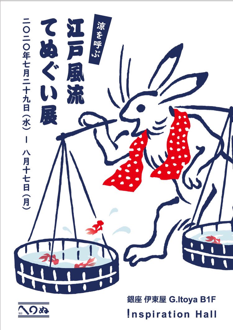 銀座 伊東屋 お待たせしました 今年もやってきます 江戸風流てぬぐい展 今回は 手ぬぐい尽くし を テーマに 色とりどりの 手ぬぐいで会場いっぱいに 埋め尽くします ちょっとずつつぶやきます 7月29日 水 8月17日 月 G Itoya B1階