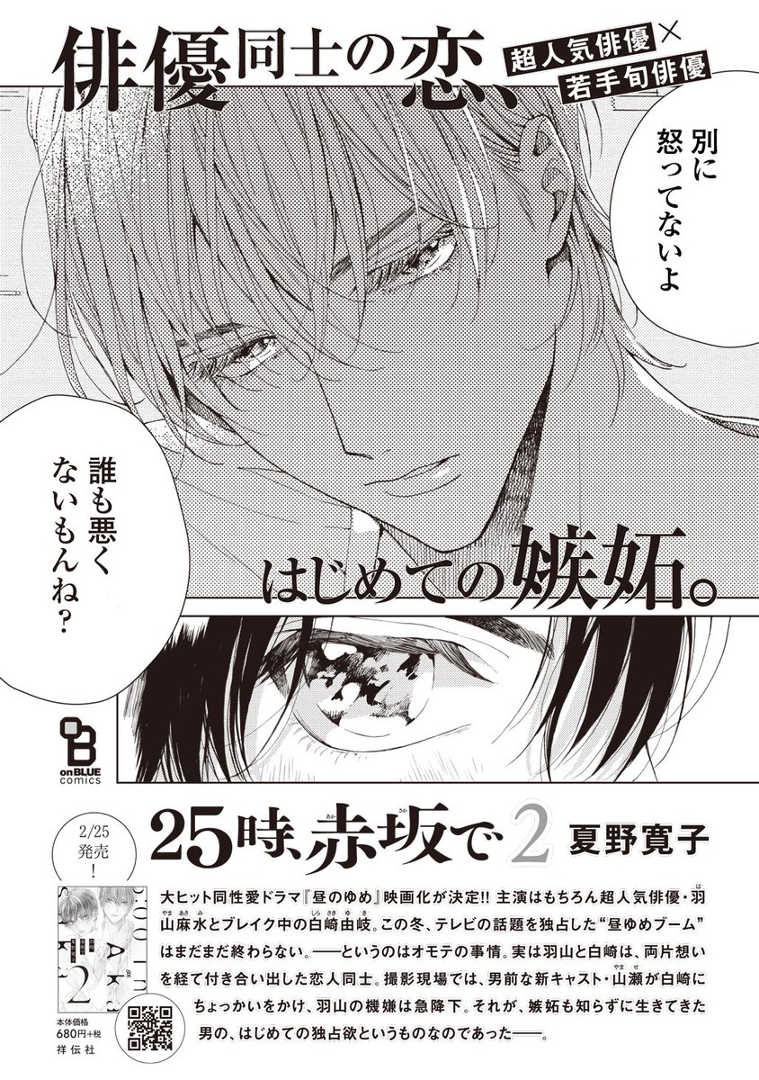 コミックシーモアさま(@comic_cmoa)
【2020年上半期売れ筋コミックBL編】にて、
夏野寛子先生『25時、赤坂で』をご紹介いただきました??

超人気俳優×若手旬俳優が織りなす芸能界BLの新殿堂?
3rdシーズンも開幕し目が離せません??✨

沢山のご愛読ありがとうございます?
https://t.co/sjqXKbG9Y8 