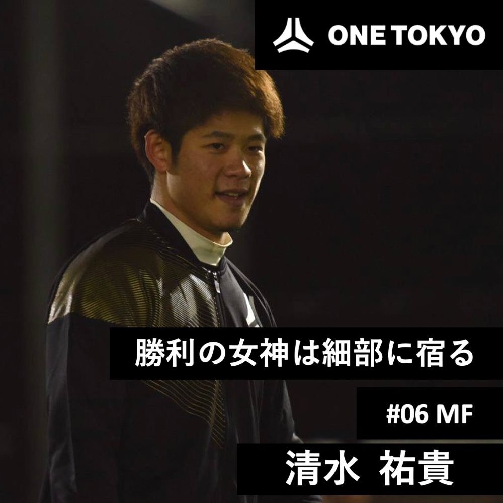 EdoAllUnited's tweet photo. 【ONE TOKYO選手紹介】

#06 清水祐貴(@shimi_y07)

猛烈なタックルからのボールを刈り取るディフェンスが長所の守備的ミッドフィールダー。球際の強さを生かしてボールを回収し、攻撃につなげる。プロになるために、チームの主軸として活躍することが目標。

▶尚志高校→拓殖大学 https://t.co/BxbzheVgHM