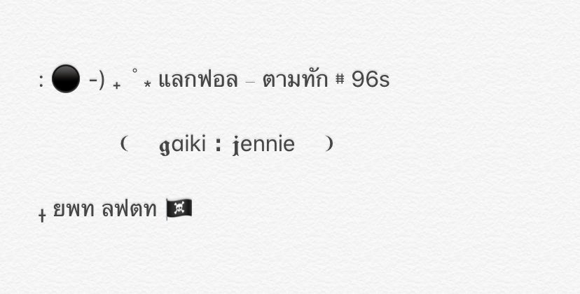 อ ย่ า ม อ ง ข้ า ม 🤚🏻
   มาแจกฟอร์มตามทักค่ะทุกคน สามารถนำไปอีดิทอิโมจิ ชื่อ เมจ ปีเกิด ได้เลยนะคะ 💬 ใช้แล้วแท็กมาอวดกันบ้างก็ได้นะคะ ฟอร์มอยู่ข้างล่างเลยค่ะ 🤍
▫️ยพท ลฟตท