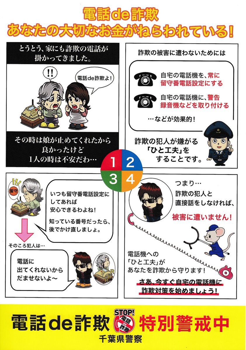 千葉県警察 No Twitter 詐欺に関するニュースを見て 私は大丈夫 電話が来るわけない と思っていませんか だましの電話は毎日 千葉県内のあちこちにかかってきています あなたの家にかかってくるのは 今日かもしれません 今すぐ自宅の電話機に詐欺 千葉県警察 No Twitter 詐欺に関するニュースを見て 私は大丈夫 電話が来るわけない と思っていませんか だましの電話は毎日 千葉県内のあちこちにかかってきています あなたの家にかかってくるのは 今日かもしれません 今すぐ自宅の電話機に詐欺