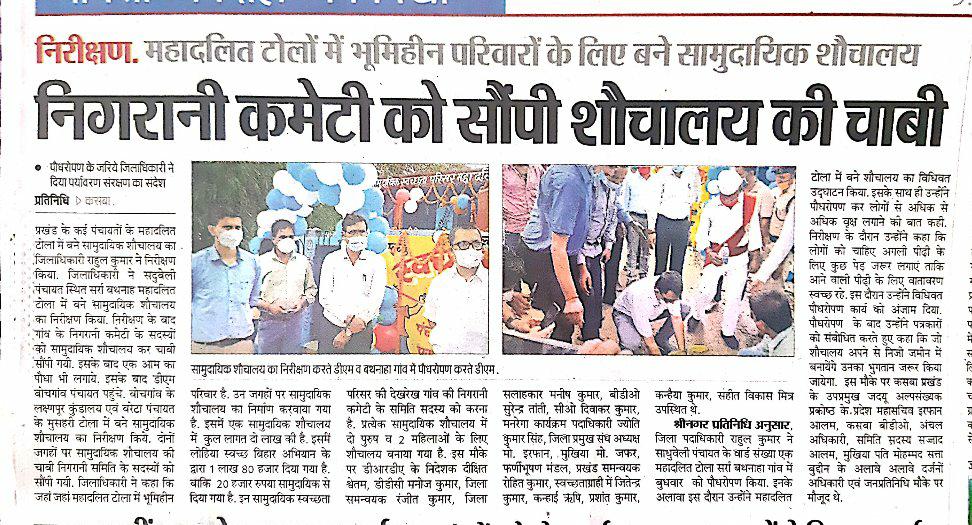 LSBA_Bihar's tweet photo. Media coverage of #CommunitySanitaryComplex handover in Purnea district.
@IPRD_Bihar @dmpurnea @rahulias6
@PurneaTimes @swachhbharat @SBMGramin @bihar_g https://t.co/XtRawV3FIO
