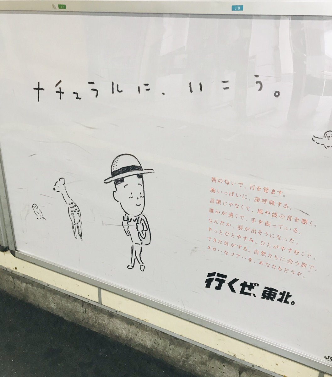 鬼瓦レッド V Twitter Jr東日本の東北ポスター かわっ かわいい と通り過ぎようとして あれ と思い引き返してパシャっと もしかしてカラテカの大家さんと僕の矢部太郎さんのイラストかな そうだよね んー 可愛い 鬼瓦レッド V Twitter Jr東日本の東北ポスター かわっ かわいい と通り過ぎようとして あれ と思い引き返してパシャっと もしかしてカラテカの大家さんと僕の矢部太郎さんのイラストかな そうだよね んー 可愛い