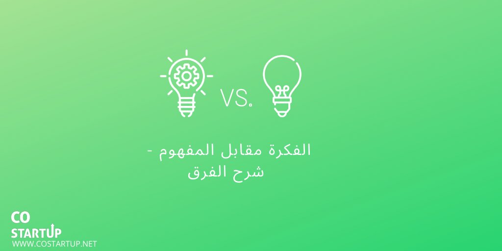 COstartup1's tweet photo. لا يتم بناء الأعمال التجارية على الأفكار وحدها ، ولكن على مفاهيم وخطط محددة جيدًا. لذا  ، اعمل على تحويل أفكارك إلى مفاهيم ملموسة يمكنك دمجها في خطة عملك.
#ريادة_الأعمال 
#كوستارت_اب
#تقنية 
#ريادة 
#شريك_مؤسس

#costartup

#فكرة_مشروع 

https://t.co/xnvKlEykom https://t.co/eXUAk2dCaE