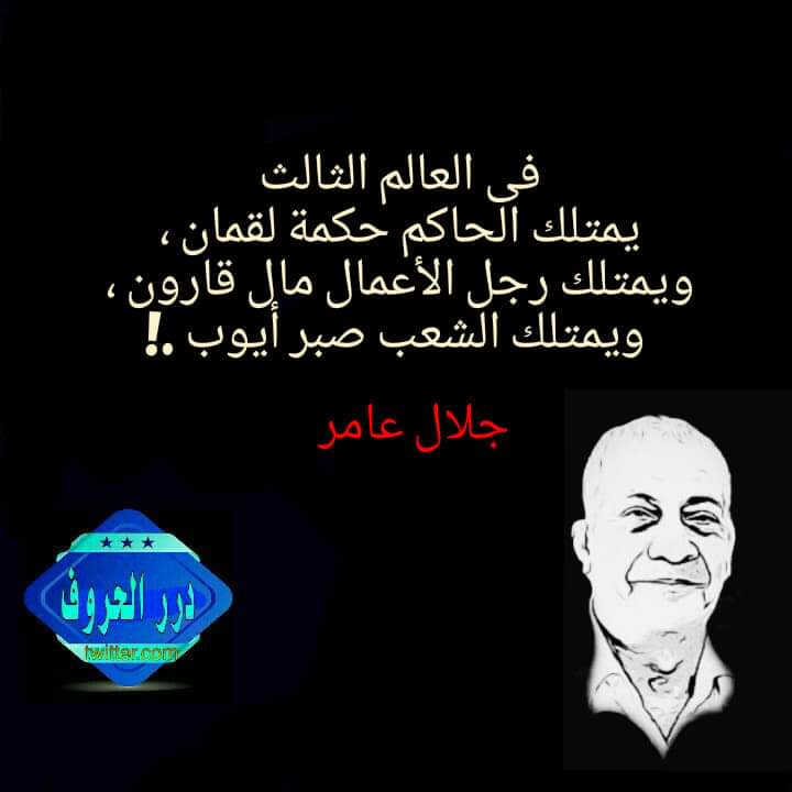 aqle64khal's tweet photo. معظم الهاربين بفلوسنا، كانوا يقيمون لنا موائد الرحمن .. وأتاري احنا اللي عازمينهم.

جلال عامر https://t.co/ZfLu2qDt2N