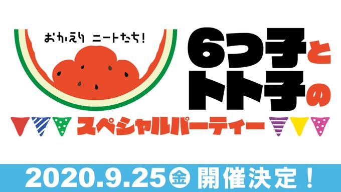 おそ松さん第3期放送記念イベント 9月25日開催 6つ子 トト子声優陣出演