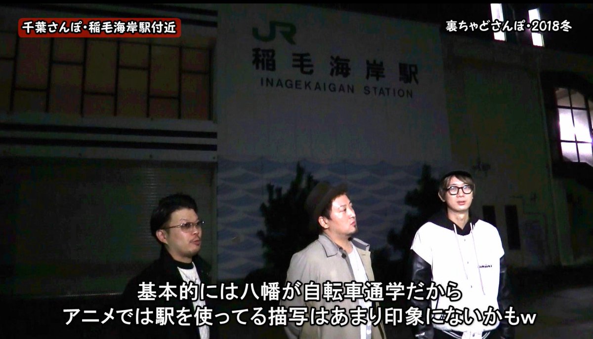 堀井茶渡 えぐわたちゃど V Twitter えぐわたちゃど18年冬セットdvdで千葉の俺ガイル聖地巡礼した時の模様も楽しめます アニメや原作読んで実際に聖地を訪れて俺ガイルの世界に浸るのマジお薦め 稲毛海岸駅前のマリンピアでコラボもしちゃうし 今回の なりたけ 堀井茶渡 えぐわたちゃど V Twitter えぐわたちゃど18年冬セットdvdで千葉の俺ガイル聖地巡礼した時の模様も楽しめます アニメや原作読んで実際に聖地を訪れて俺ガイルの世界に浸るのマジお薦め 稲毛海岸駅前のマリンピアでコラボもしちゃうし 今回の なりたけ