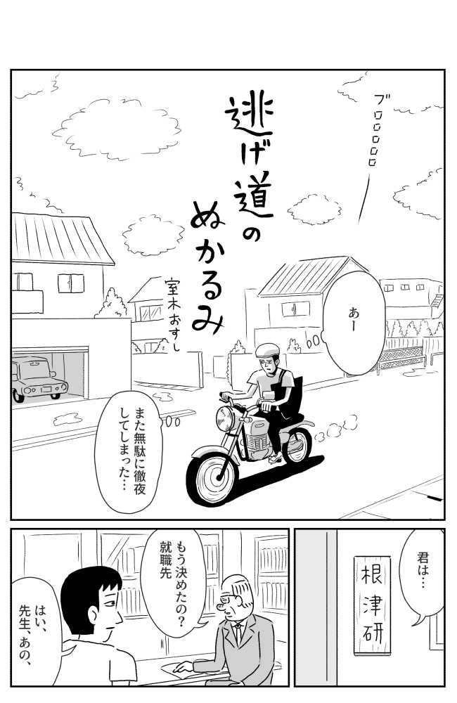 大学4年の頃の、だらだらとした生き様を描きました。
【漫画】逃げ道のぬかるみ | オモコロ https://t.co/09qjNjULbM