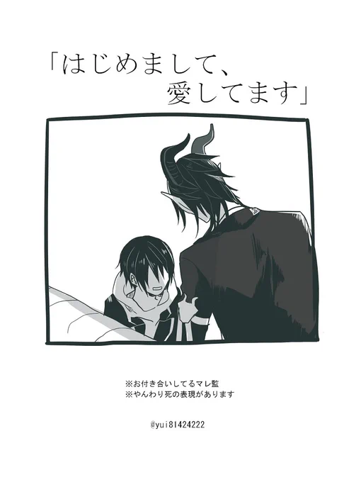 ??マレ監(マレユウ)漫画
⚠️監督生顔有り/性別どちらでも

『はじめまして、愛してます』①
(全27ページ) 