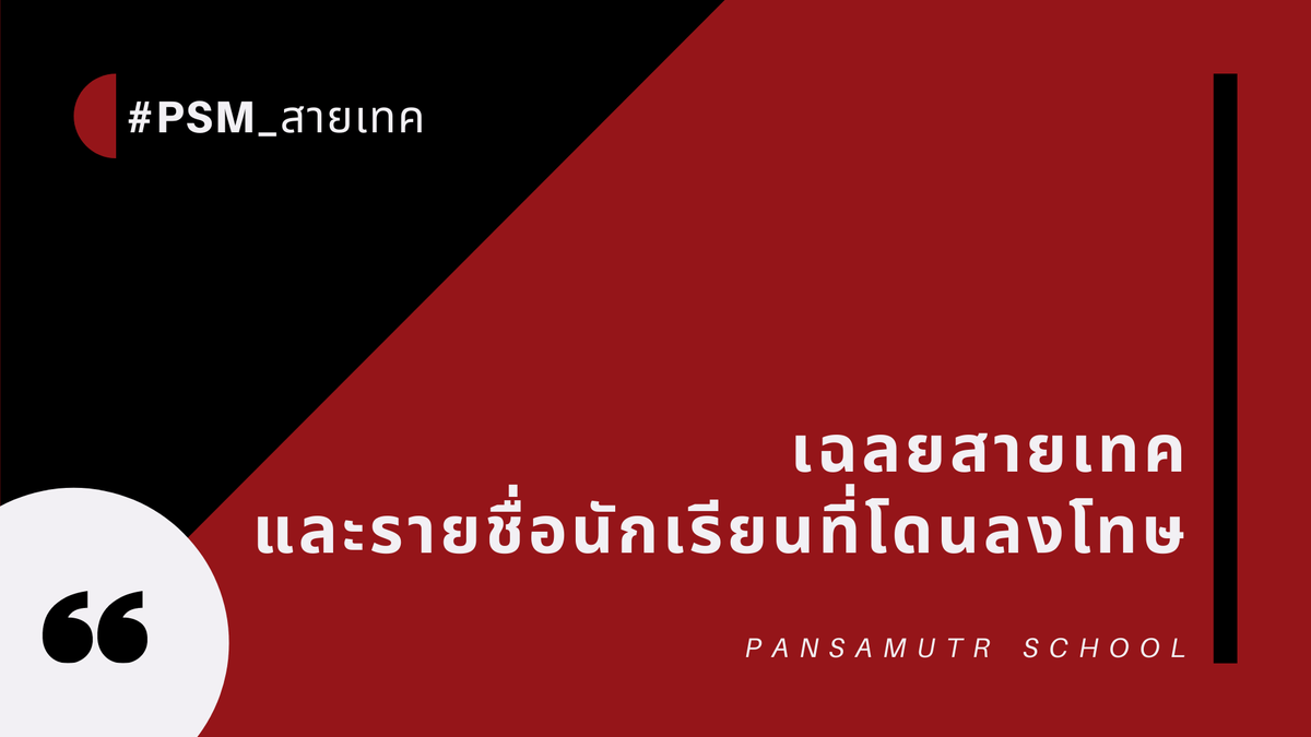 Pansamutr_commu's tweet photo. 📢เฉลยสายเทค และประกาศรายชื่อนักเรียนที่โดนลงโทษ

สามารถดูเฉลยสายเทคและรายชื่อนักเรียนที่โดนลงโทษได้ที่นี่ >> https://t.co/iKh1kDaHla

โดยนักเรียนจะทราบบทลงโทษของตัวเองก่อน และจะโดนลงโทษในวันพรุ่งนี้ คือวันที่ 10 กรกฎาคม ซึ่งเป็นวันที่ทำกิจกรรมรับน้อง

ขอบคุณค่า💓

#PSM_สายเทค https://t.co/B66ZInm0OM