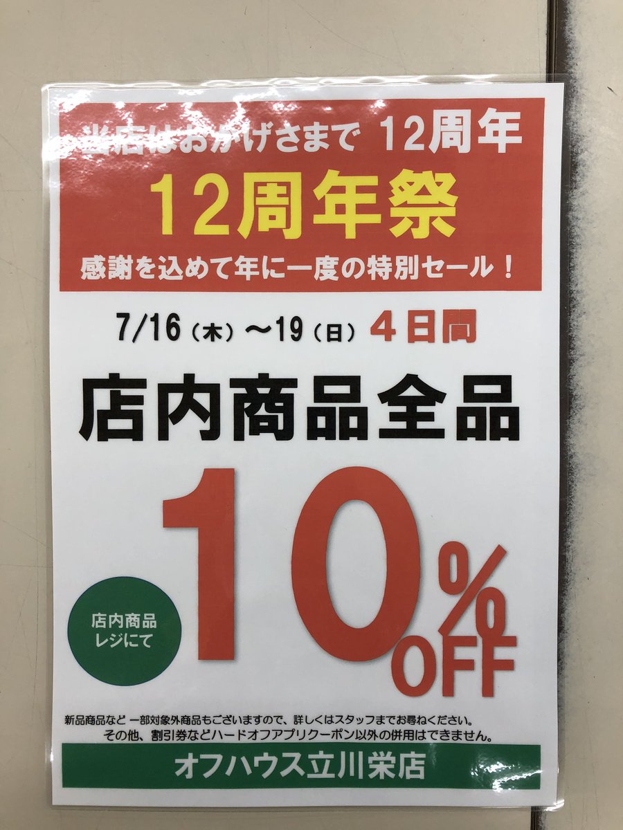 オフハウス立川栄店 公式 明日からイベント尽くし 第一弾 10日から13日月曜まで 婦人服 子供服50 Off メンズ服 和服30 Offです その他にも お買い得な商品が満載です さらに Lineのお友達登録していただくと 500円引き とっても