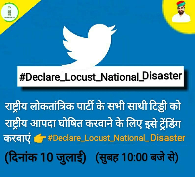टिड्डी को राष्ट्रीय आपदा घोषित करवाने आदि की मांग को लेकर 10 जुलाई सुबह 10 बजे निम्न हैश टैग के साथ सभी पार्टी परिवार के सदस्य डिजिटल अभियान में अपनी सक्रिय भूमिका जरूर निभाये ! #Declare_Locust_National_Disaster @ErPukhrajgarg @Indiradevi_MLA @NarayanBeniwal7 @BhagirathNain6