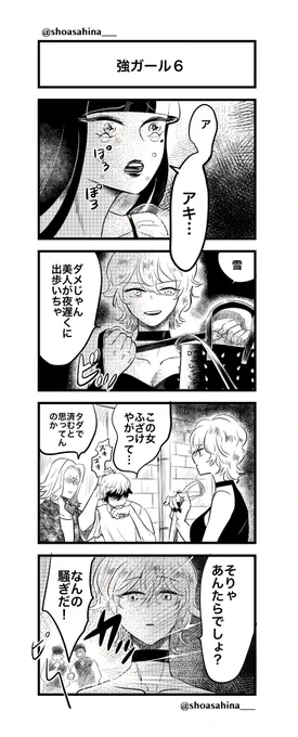 【強ガール⑥】2/4
#強ガール
#4コマ漫画 
#創作漫画 