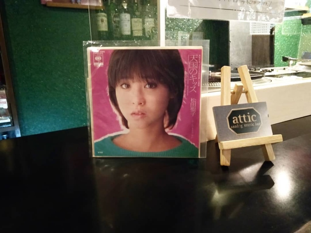 アナログミュージックバー Attic アティック あまりお店に細野さん関連がないなあ 山下達郎 レイニー ウォーク 松田聖子 ピンクのモーツァルト 硝子のプリズム イモ欽トリオ ティアドロップ探偵団 中森明菜 禁区 おまたせです