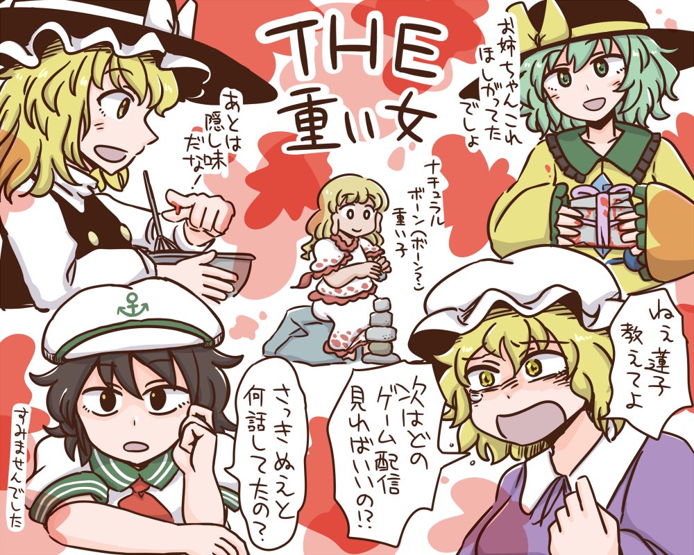 重い女 
