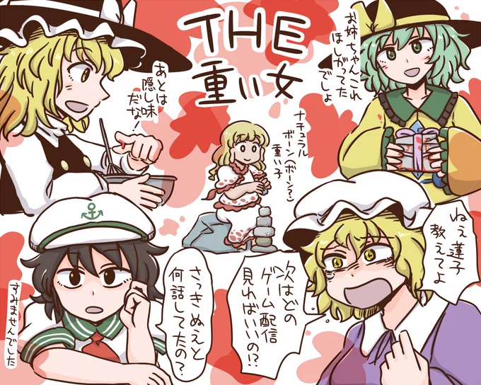重い女 