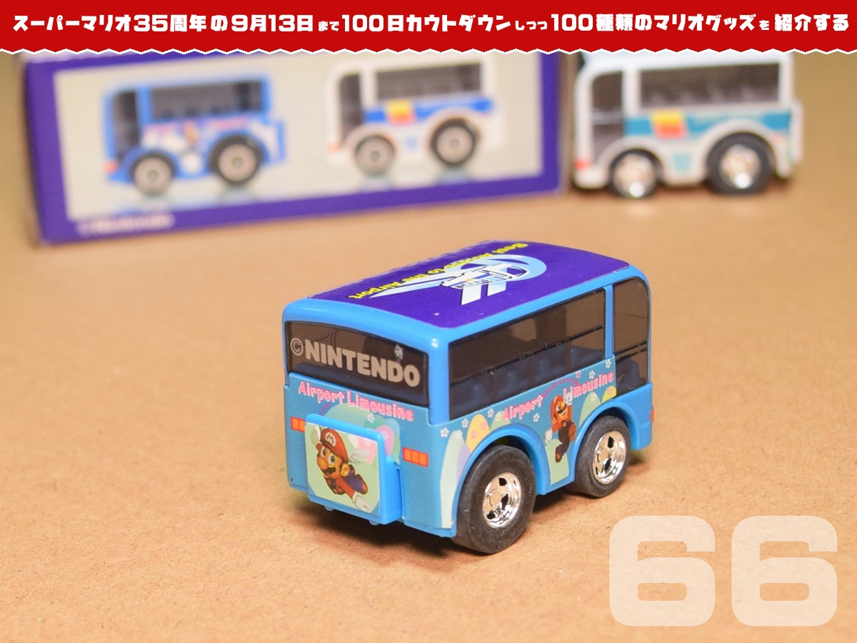 スーパーマリオ35周年の日まで100種類のマリオグッズを紹介】あと66日