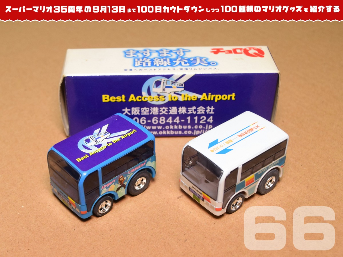 スーパーマリオ35周年の日まで100種類のマリオグッズを紹介】あと66日