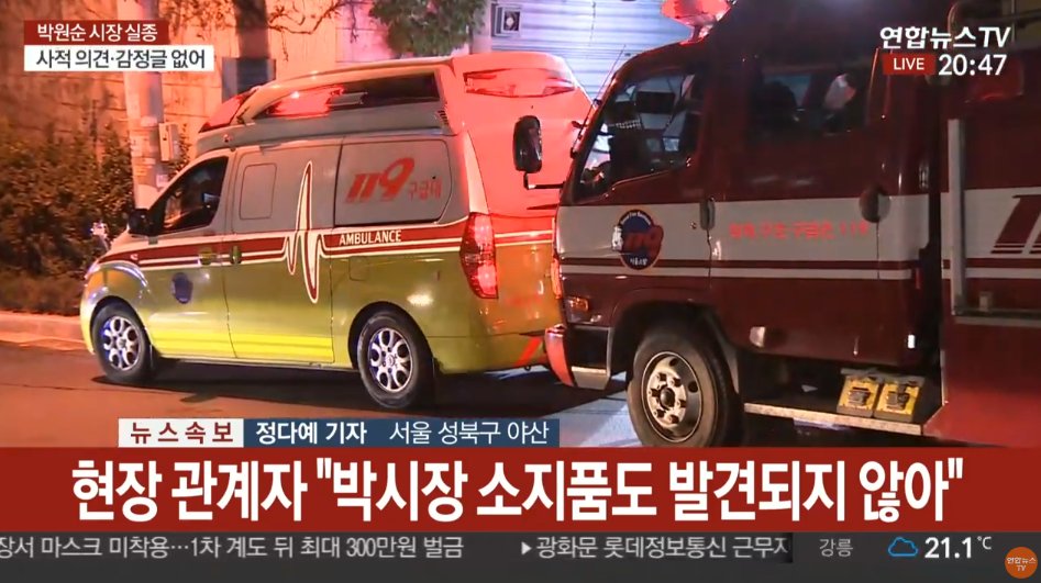 Police, fire brigade, and medics are on standby in Seongbuk-dong where Mayor Park's mobile phone signal was last detected.