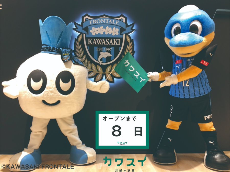 ট ইট র カワスイ 川崎水族館 川崎フロンターレ のふろん太くんより コメントです カワスイ 川崎水族館があと８日でオープンだね 僕 こう見えてイルカだから勝手に親近感もってるよ 青いお魚とか集めたフロンターレコーナーとかほしいなぁ 選手の名前