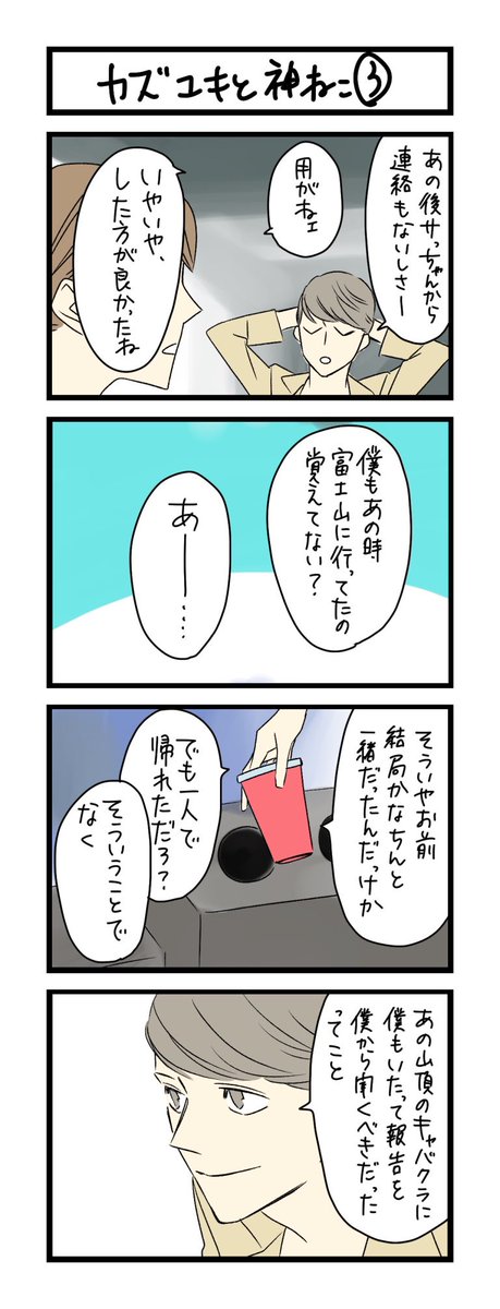 【夜の4コマ部屋】カズユキと神ねこ3 / サチコと神ねこ様 第1350回 / wako先生 – Pouch[ポーチ] https://t.co/H1uMjNEjBT 