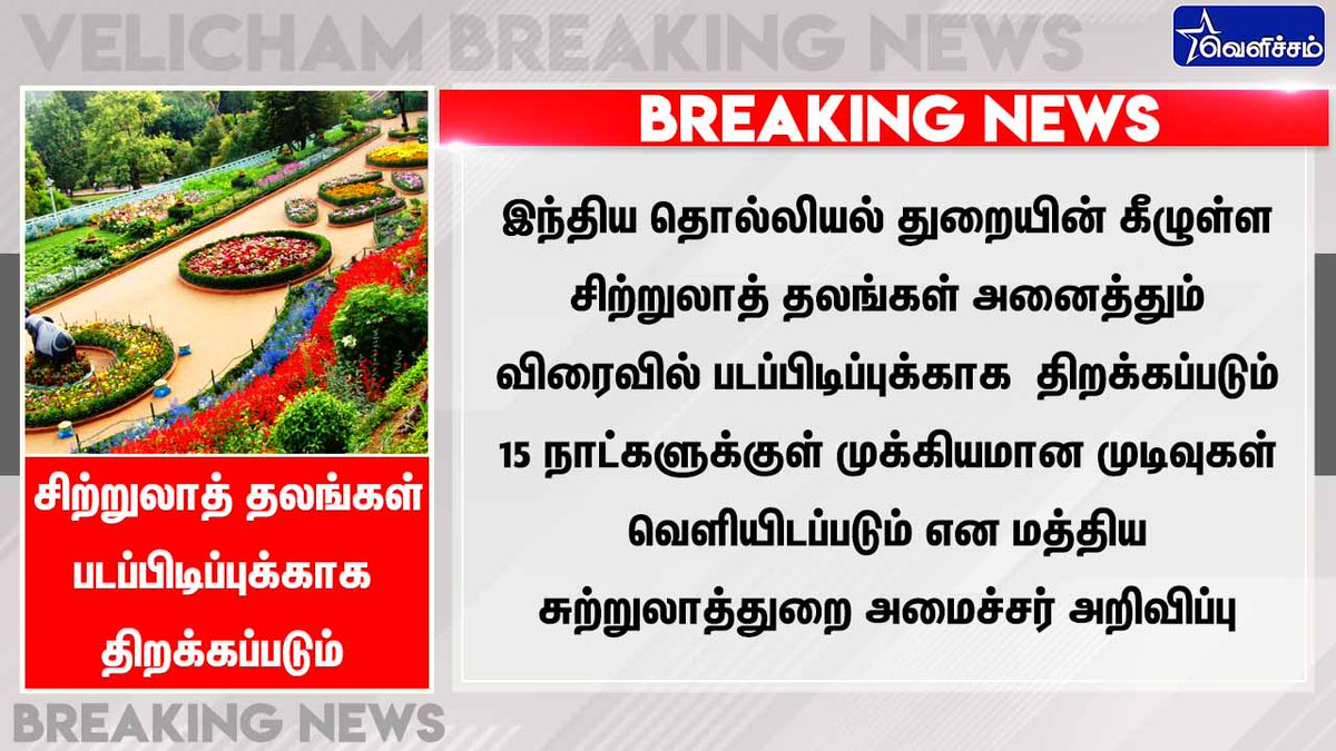 velichamtvtamil's tweet photo. #BREAKING இந்திய தொல்லியல் துறையின் கீழுள்ள சிற்றுலாத் தலங்கள் அனைத்தும் விரைவில் படப்பிடிப்புக்காக  திறக்கப்படும் 

* 15 நாட்களுக்குள் முக்கியமான முடிவுகள் வெளியிடப்படும் என மத்திய சுற்றுலாத்துறை அமைச்சர் அறிவிப்பு

#COVID19 #sinima #tourists https://t.co/jB2pQCAjEh