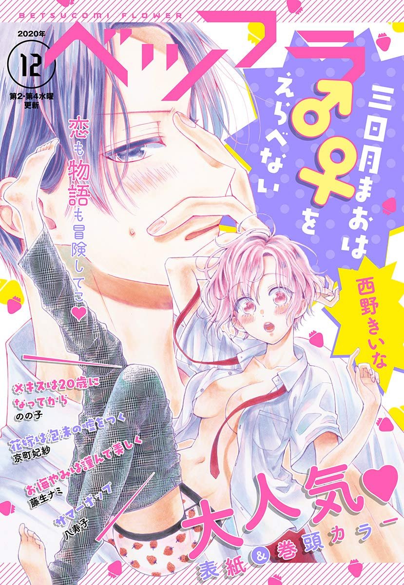 Manga Mogura Upcoming Betsufura Issue 12 With Mikazuki Mao Wa O Erabenai By Nishino Kiina On The Cover Manga Mogura Upcoming Betsufura Issue 12 With Mikazuki Mao Wa O Erabenai By Nishino Kiina On The Cover