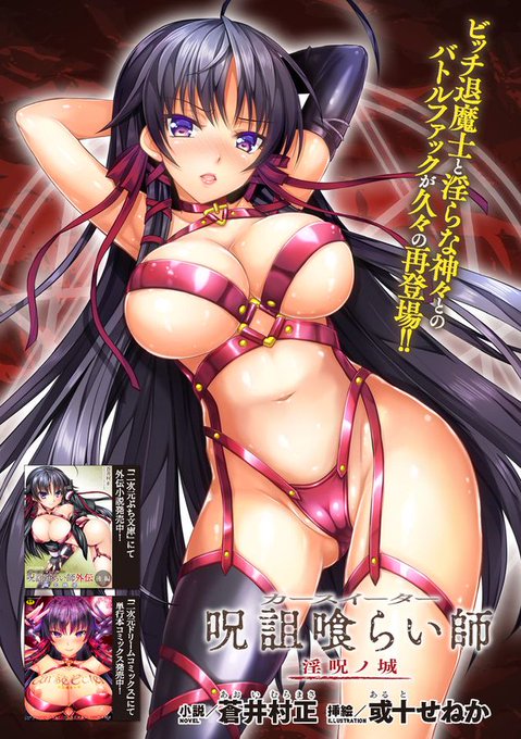 6月29日に発売された「二次元ドリームマガジンVol111」にて、『呪詛喰らい師』の挿絵を久しぶりに担当させていただきました😋💕

漫画『Curse Eater』で咲妃を知った方も、そうで無い方も、是非ご一読をば!

漫画の連載再開は……まだもうチョット先かな💦

https://t.co/kDJXG03GAJ 