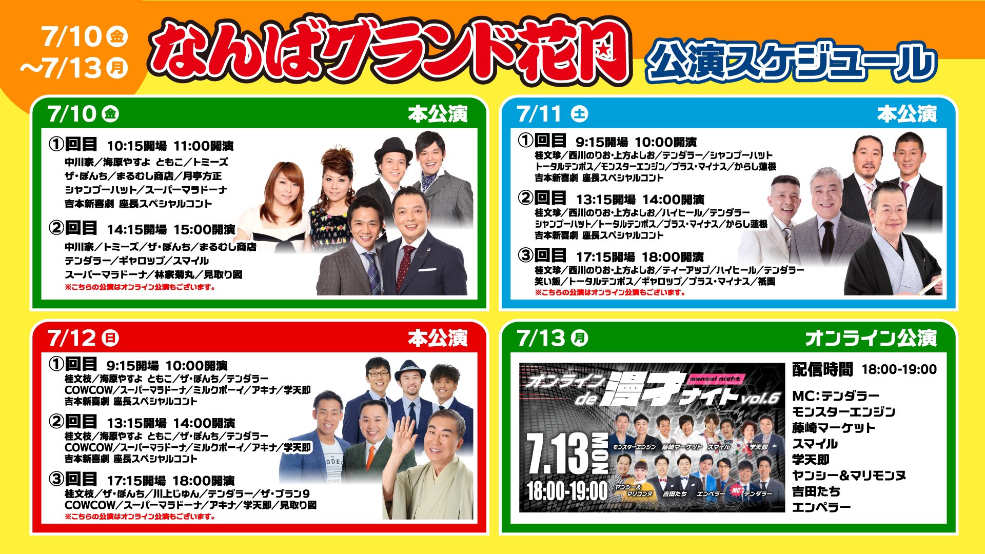 なんばグランド花月 7 13 月 までの公演スケジュール 吉本109年の歴史のなかで両サイド空席でゆったりと生のお笑いを楽しめるのは今だけ 是非この機会をお見逃しなく チケットよしもと T Co Qjsctz7tyl オンラインチケットよしもと