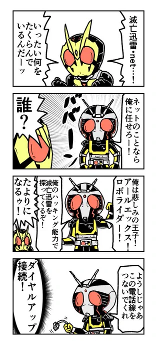 ロボライダーVS滅亡迅雷.netの4コマ 