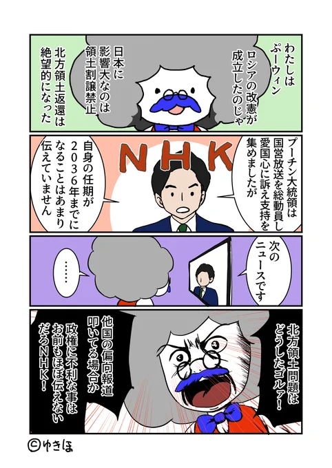 NHKは他国政府には批判的なコメント入れるのに、自国の政権については言い分を垂れ流すだけなんですよ。たとえ嘘でも。
どこの国の報道だよ日本について言えよっていつも思います。
#ゆきほ漫画 