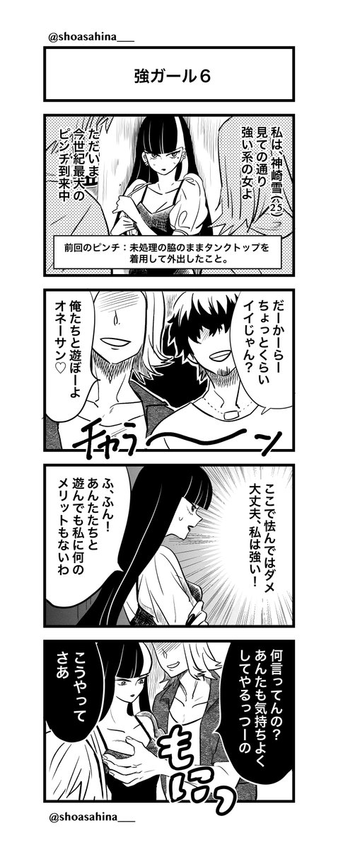 【強ガール⑥】1/4
#強ガール
#4コマ漫画 
#創作漫画 