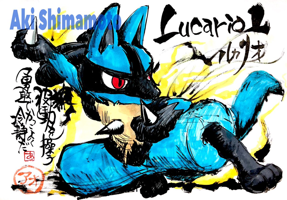 ルカリオ生誕祭15thanniversary Lucaさん よろしくお願いい Aki Shimamoto 筆文字ポケモン絵師休憩中の漫画 ルカリオ生誕祭15thanniversary Lucaさん よろしくお願いい Aki Shimamoto 筆文字ポケモン絵師休憩中の漫画