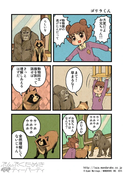 【再投稿】「ぶんぶくたぬきのティーパーティ」(作:森長あやみ@morinaga_ayami)

「ゴリラくん≪1≫≪2≫」

作品TOP:https://t.co/Ito7yFfntU

#ぶんぶくたぬきのティーパーティ #ぶんぶく #漫画 #タヌキ #たぬき #森長あやみ 