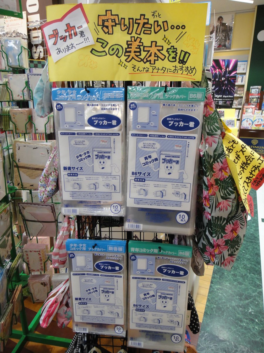 明屋書店平井店 ブックカバー入荷のお知らせ 本日 透明 ビニール製の ブックカバー ブッカ 君 が再入荷致しました 本をきれいに保管したい方 読むときに表紙が外れて困っている方に最適です 文具売場にて展開中ですので ぜひご覧ください