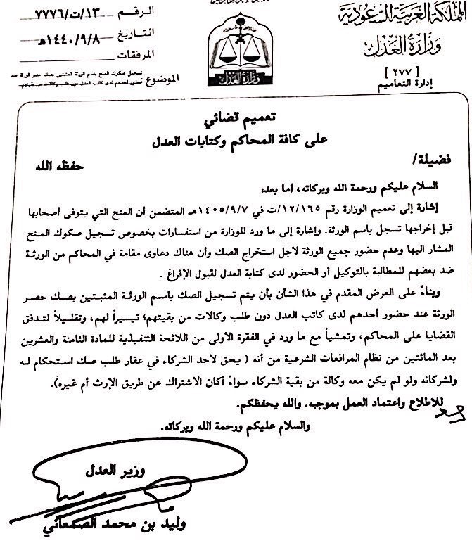 المحامي الإلكتروني در توییتر تعميم قضائي مهم للورثة يحل مشكلة الاختلاف على تسجيل صكوك العقار وذلك بإتاحة تسجيل الصك باسم جميع الورثة المثبتين بصك حصر الورثة عند حضور أحدهم لدى
