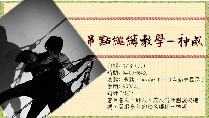 BondageHome's tweet photo. 日期:7/18 (六)
時間:14:00-16:30
地點:吊點bondage home (台南中西區）
費用:500/人
報名表單:https://t.co/1mJQGNFAEw

繩師介紹：

曾至臺大、師大、成大等社團教授繩縛，習繩多年的知名繩師—神威。

教學內容：初階-中階繩縛教學（依照當天上課學員程度調整） https://t.co/KTqofVUZvb