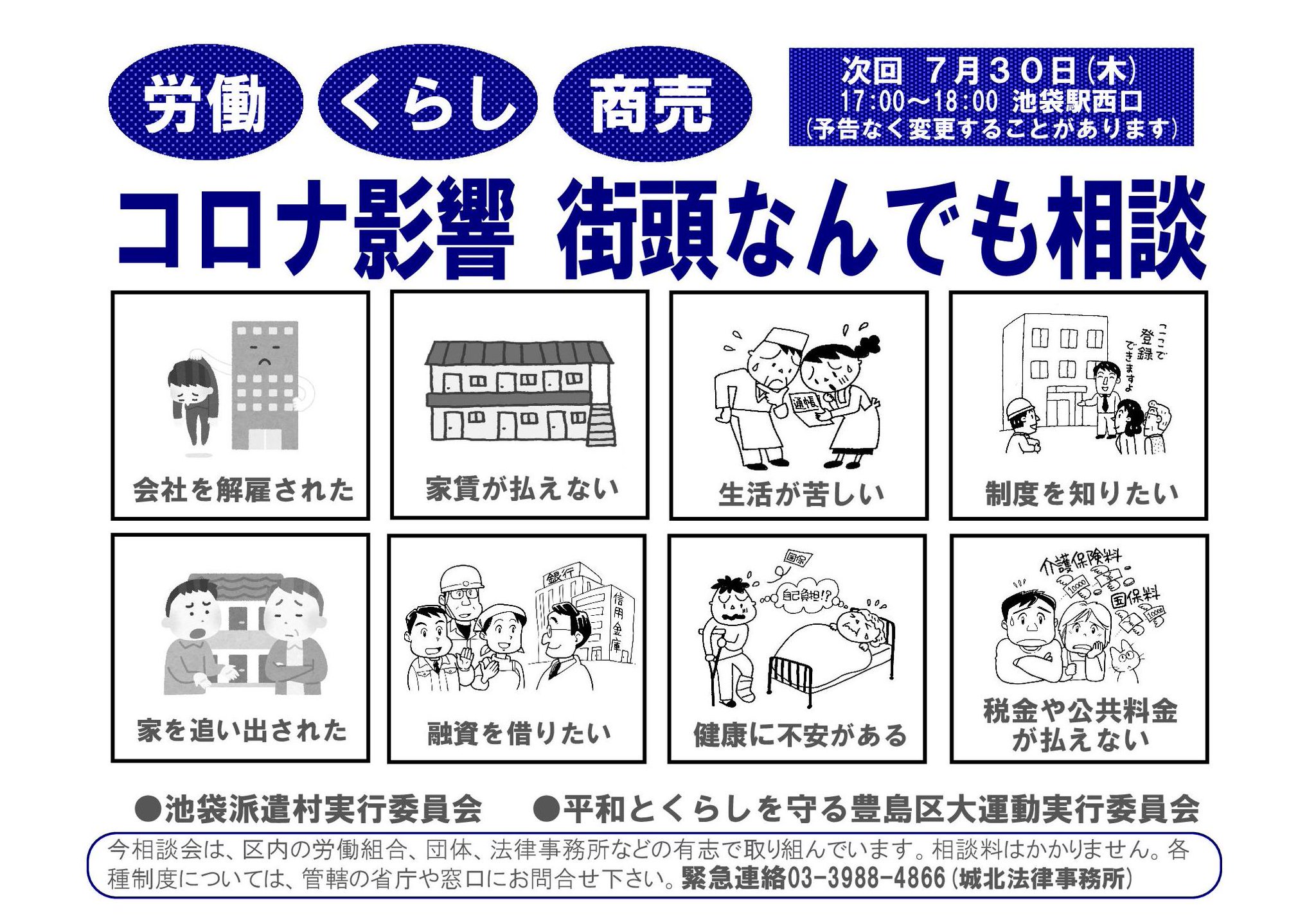 豊島民主商工会 民商 事務局 Auf Twitter 池袋派遣村実行委員会と大運動実行委員会の共催で 第3回目のコロナ街頭相談会を7月16日 木 午後5時 6時に予定しています 感染予防もこれまで以上に気を付けていきます 雨天などで予定を変更する可能性もあります