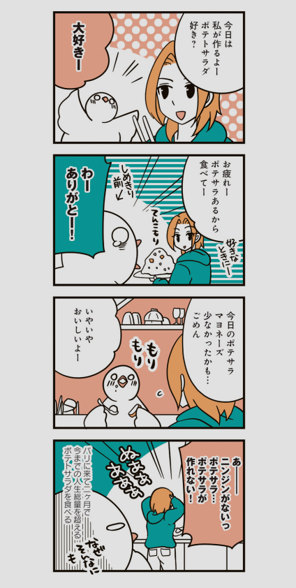 ポテサラ…チナツ様のポテサラ食べたい…
#はとにっき 