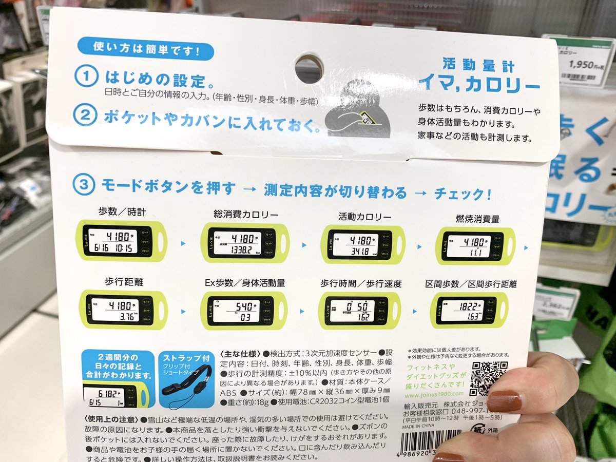 東急ハンズ梅田店 Di Twitter 一日の活動量を計る イマ カロリー で 家にいる時の消費カロリー計ってみませんか 家事だけでもカロリー使ってる事が数値化されるので達成感がありますよ 1 950円 税 12f