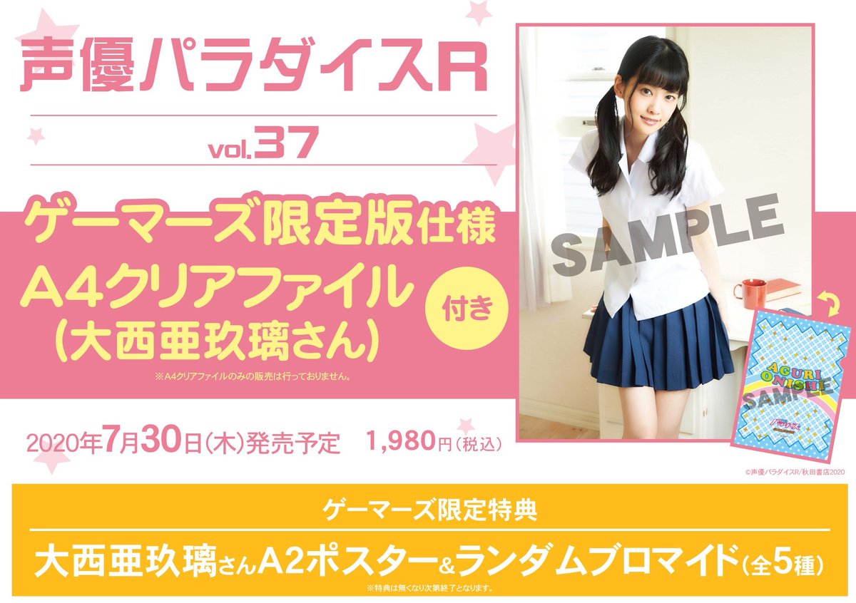 ゲーマーズオンラインショップ Ar Twitter 雑誌 声優パラダイスr Vol 37 ゲーマーズ限定版 クリアファイル 大西亜玖璃 さん 付 ご予約受付中 ゲーマーズ特典は ポスター 大西亜玖璃さん となっております T Co Gxbn37tttg T Co
