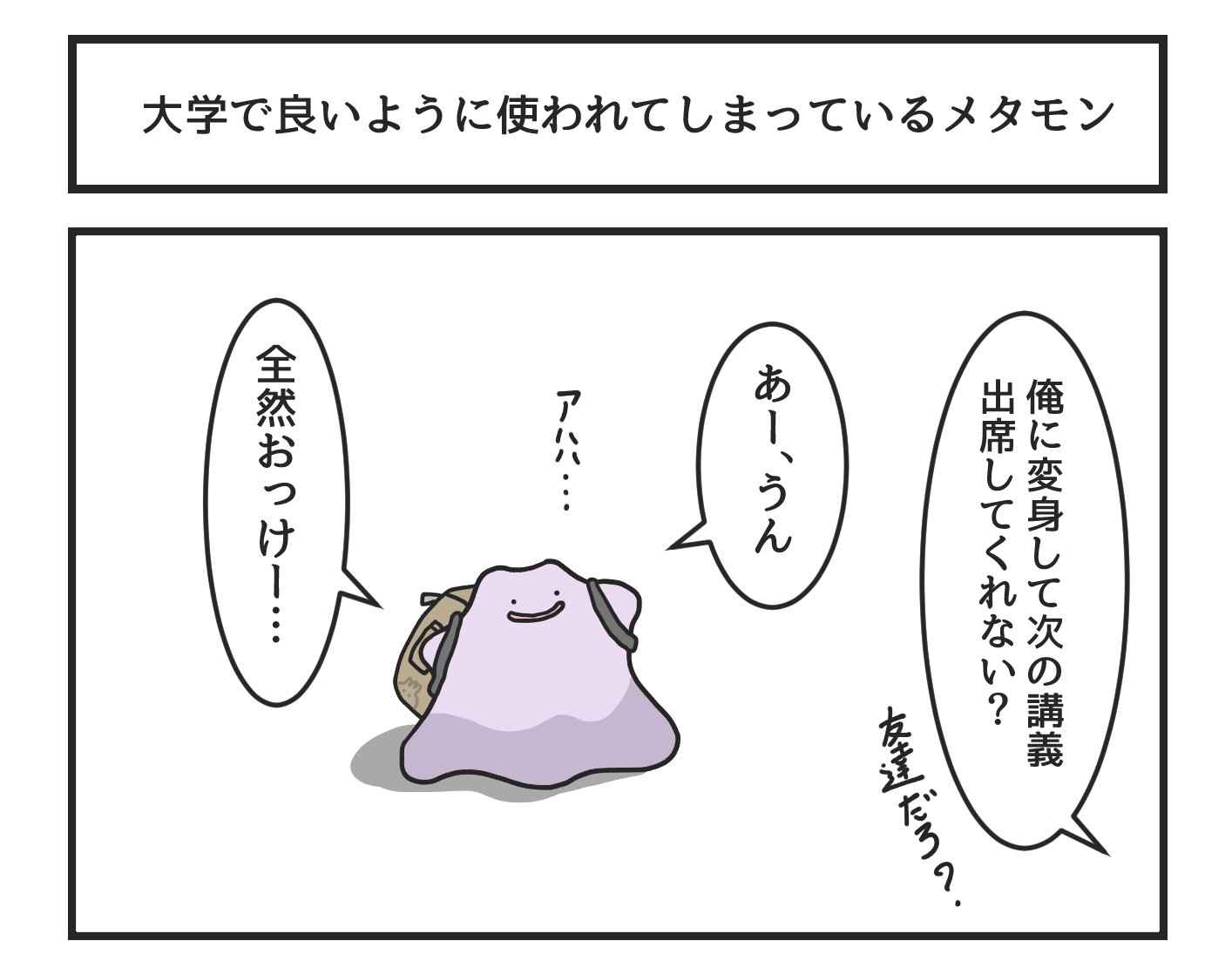 大学で良いように使われてしまっているメタモン 話題の画像がわかるサイト 大学で良いように使われてしまっているメタモン 話題の画像がわかるサイト